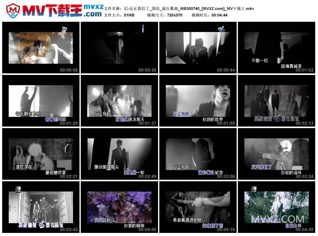 信-反正我信了_国语_流行歌曲_MB300740